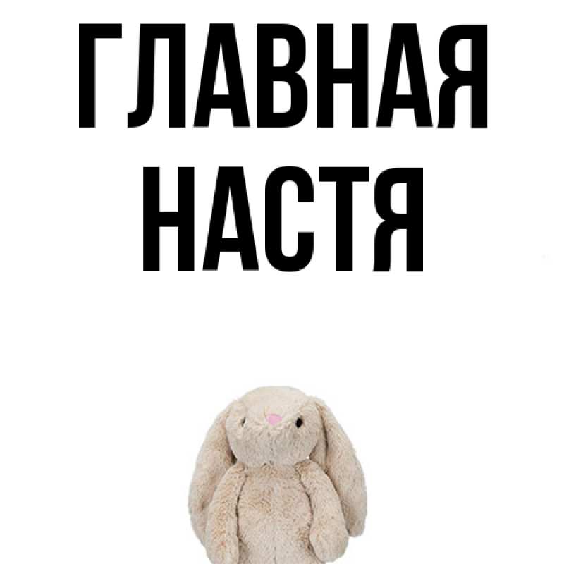 Картинка  с именем , настя