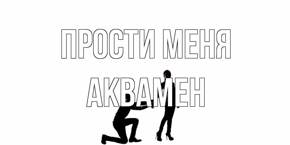 Открытка на каждый день с именем, Аквамен Прости меня девушка прости меня Прикольная открытка с пожеланием онлайн скачать бесплатно 