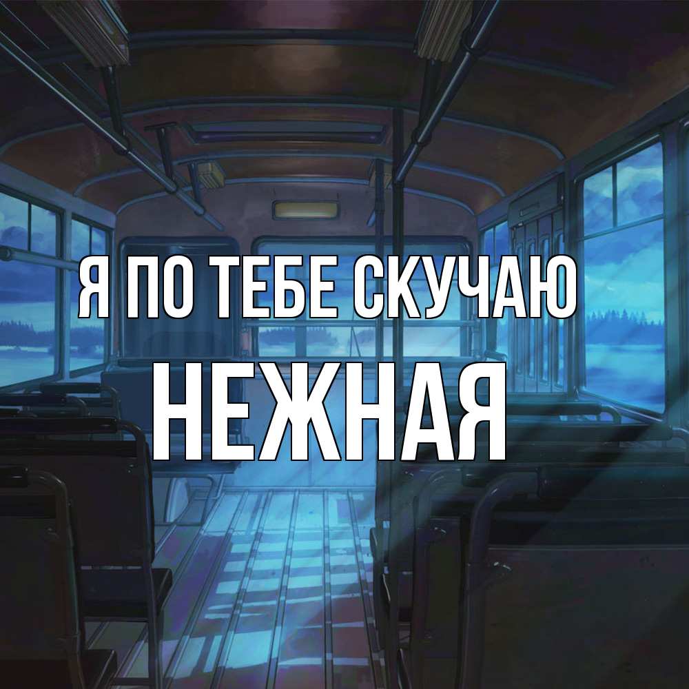 Открытка на каждый день с именем, Нежная Я по тебе скучаю тоска Прикольная открытка с пожеланием онлайн скачать бесплатно 