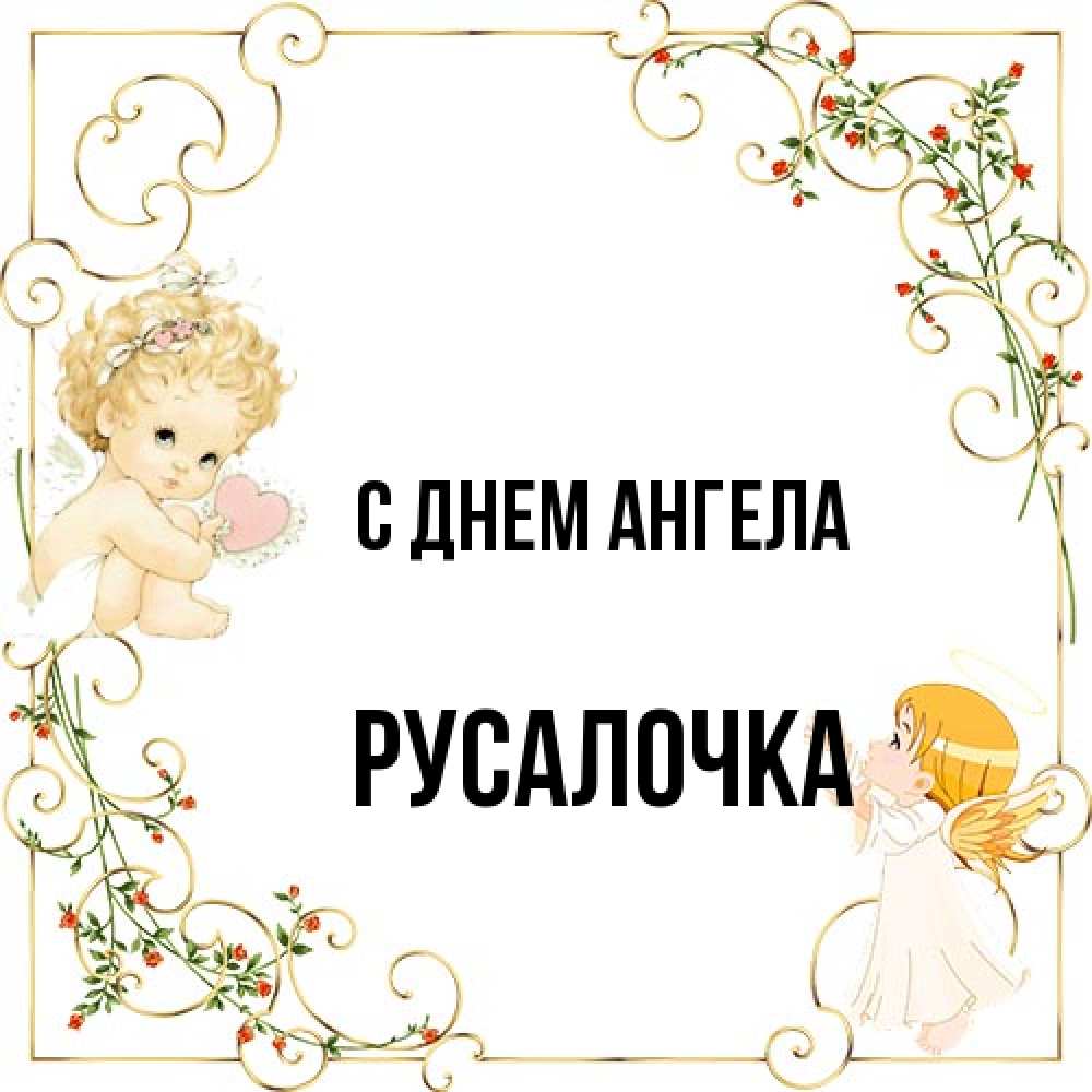 Открытка на каждый день с именем, Русалочка С днем ангела ангелы желают прекрасных именин Прикольная открытка с пожеланием онлайн скачать бесплатно 