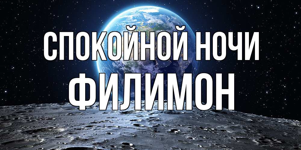 Открытка на каждый день с именем, Филимон Спокойной ночи красивая космическая открытка Прикольная открытка с пожеланием онлайн скачать бесплатно 