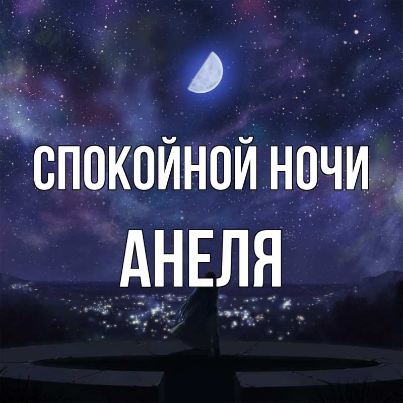 Картинка Спокойной ночи, Анеля