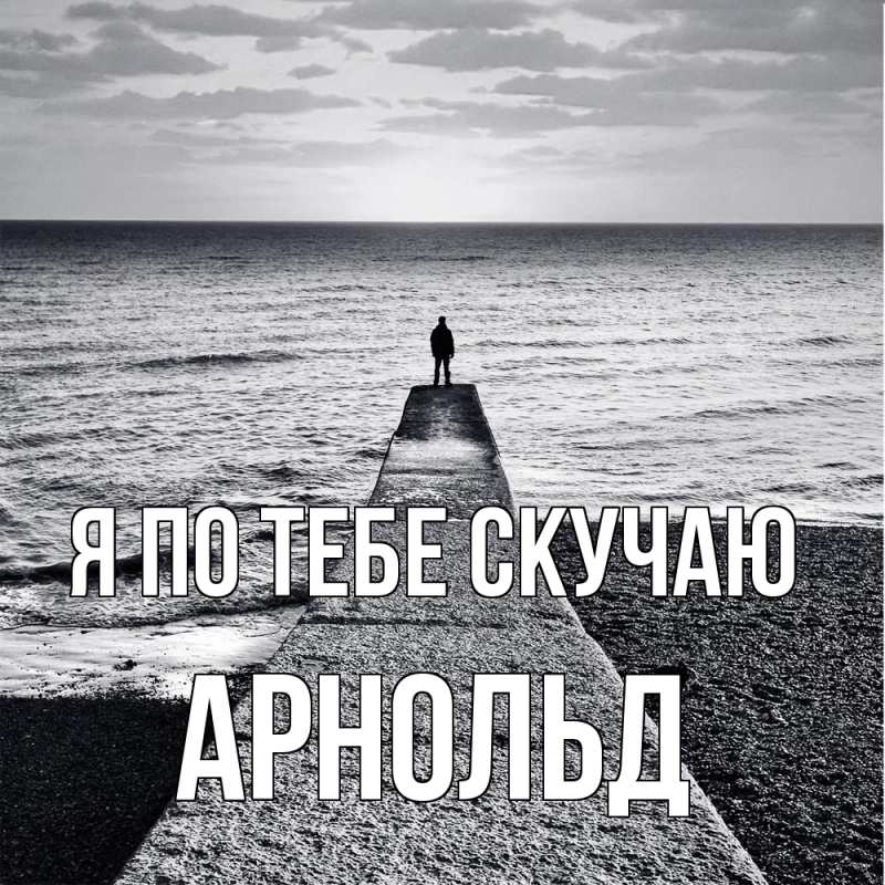 Картинка Я по тебе скучаю, Арнольд