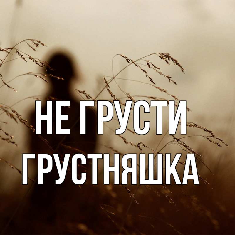 Картинка Не грусти, Грустняшка