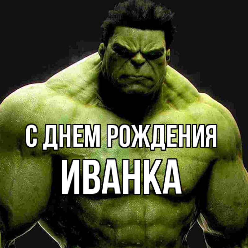Картинка С днем рождения, Иванка