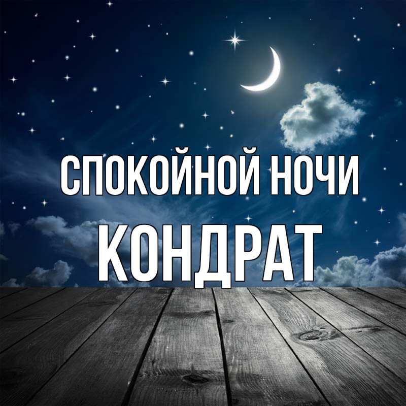 Картинка Спокойной ночи, Кондрат