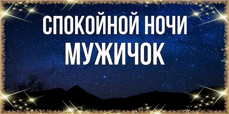 Картинка Спокойной ночи, Мужичок