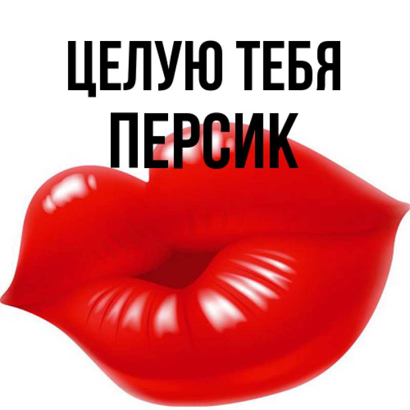 Картинка Целую тебя, Персик