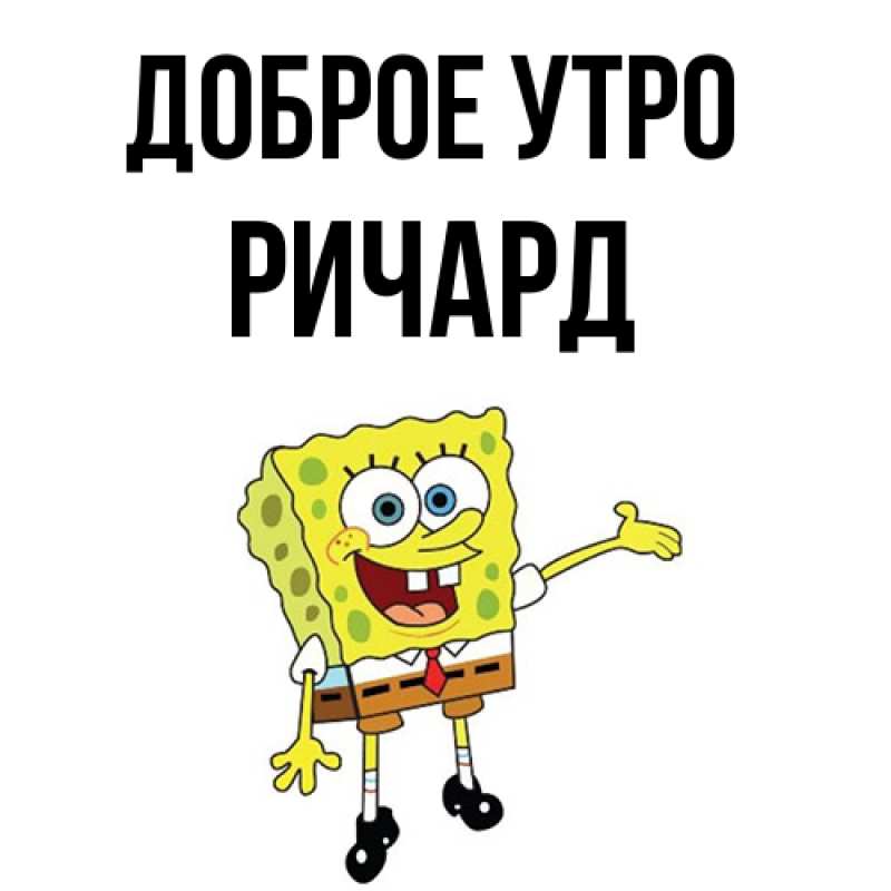 Картинка Доброе утро, Ричард