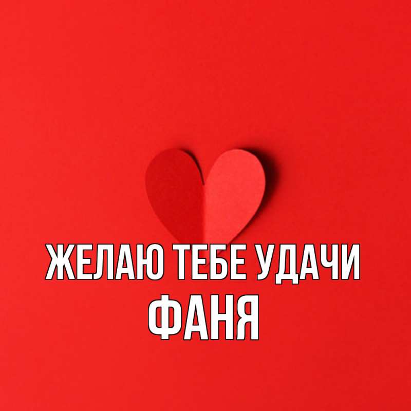 Картинка Желаю тебе удачи, Фаня