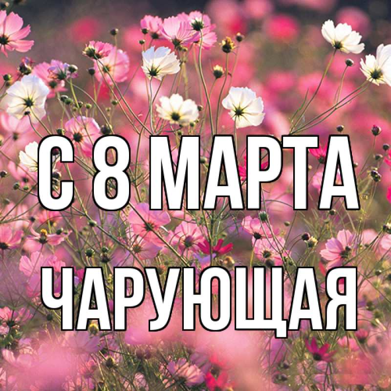 Картинка C 8 МАРТА, Чаpующая