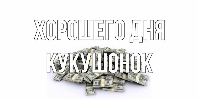 Картинка Хорошего дня, кукушонок