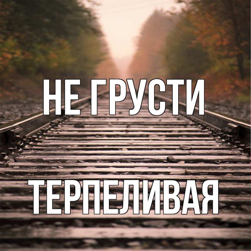 Картинка Не грусти, терпеливая