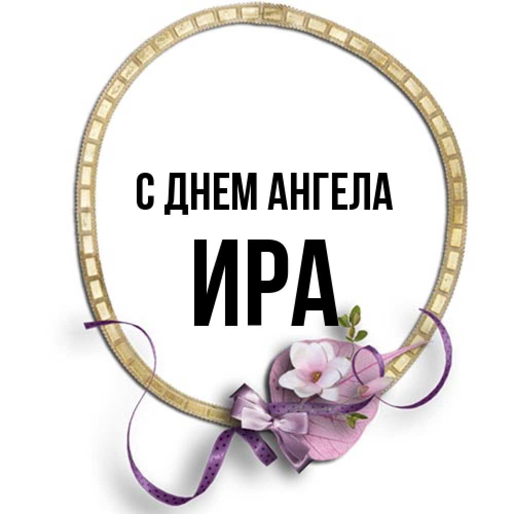 Открытка на каждый день с именем, Ира С днем ангела золотая рамочка Прикольная открытка с пожеланием онлайн скачать бесплатно 