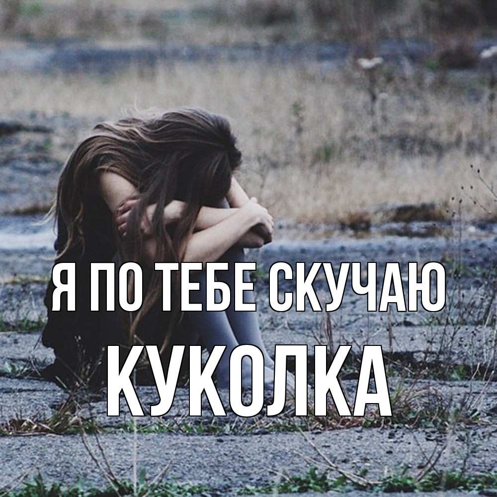 Открытка на каждый день с именем, Куколка Я по тебе скучаю мне скучно очень Прикольная открытка с пожеланием онлайн скачать бесплатно 