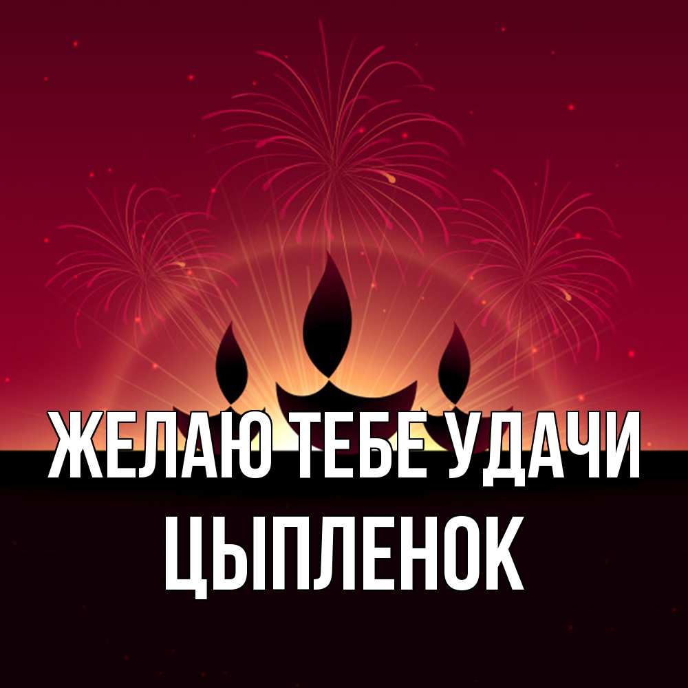 Открытка на каждый день с именем, Цыпленок Желаю тебе удачи праздник Прикольная открытка с пожеланием онлайн скачать бесплатно 