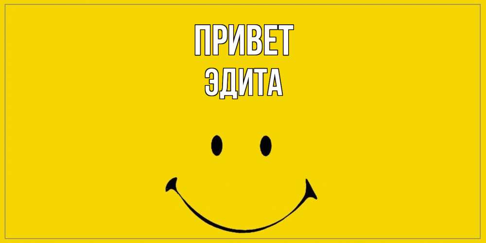 Открытка на каждый день с именем, Эдита Привет смайл Прикольная открытка с пожеланием онлайн скачать бесплатно 