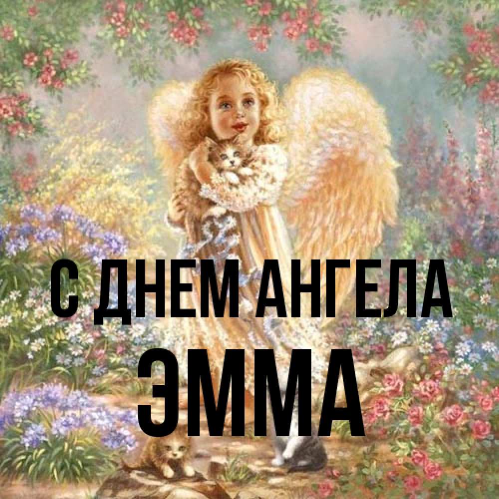 Открытка на каждый день с именем, Эмма С днем ангела держит котенка Прикольная открытка с пожеланием онлайн скачать бесплатно 