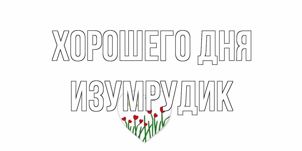 Открытка на каждый день с именем, изумрудик Хорошего дня позитив Прикольная открытка с пожеланием онлайн скачать бесплатно 