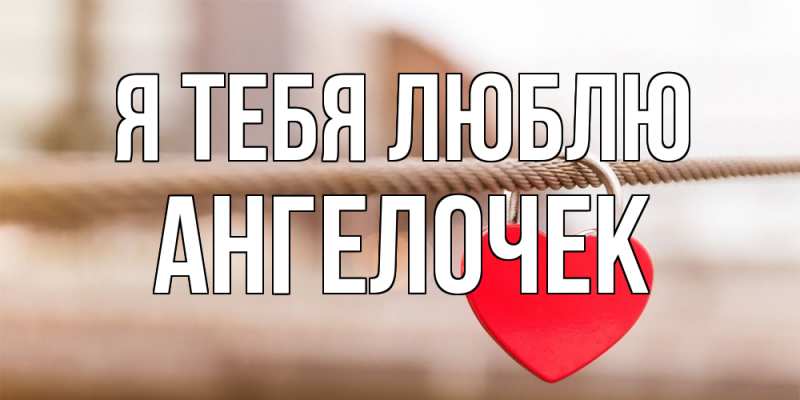 Картинка Я тебя люблю, Ангелочек