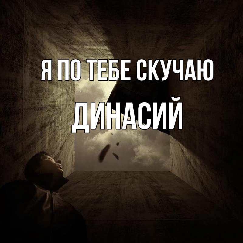 Картинка Я по тебе скучаю, Динасий