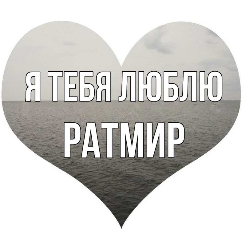 Картинка Я тебя люблю, Ратмир