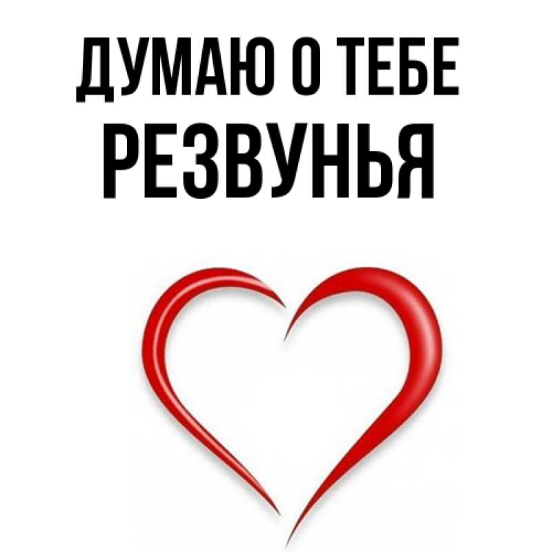 Картинка Думаю о тебе, Резвунья