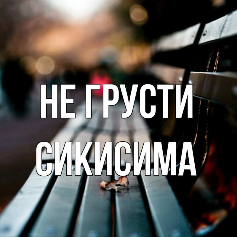 Открытка с именем, Сикисима, Не грусти