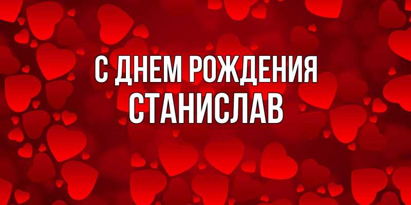 Картинка С днем рождения, Станислав