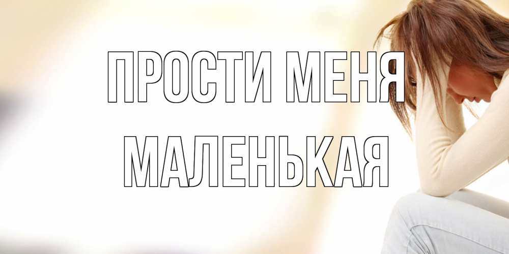 Открытка на каждый день с именем, Маленькая Прости меня прости меня с девушкой Прикольная открытка с пожеланием онлайн скачать бесплатно 
