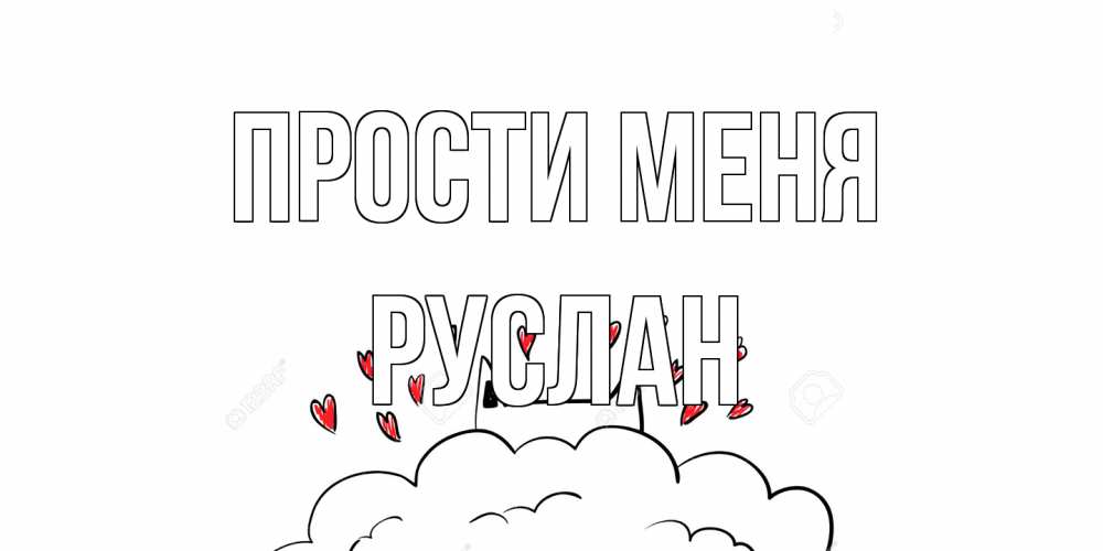 Открытка на каждый день с именем, Руслан Прости меня прости меня Прикольная открытка с пожеланием онлайн скачать бесплатно 