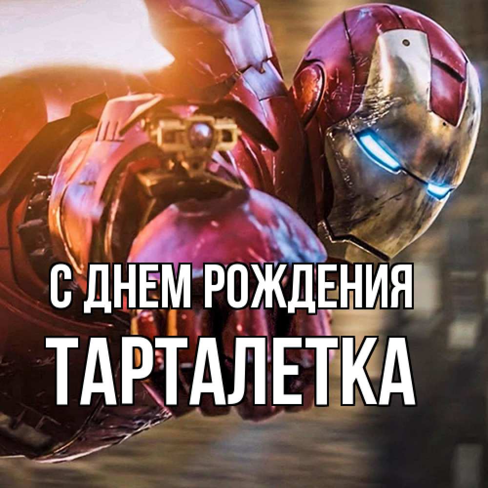 Открытка на каждый день с именем, Тарталетка С днем рождения марвел супергерои в костюме Прикольная открытка с пожеланием онлайн скачать бесплатно 