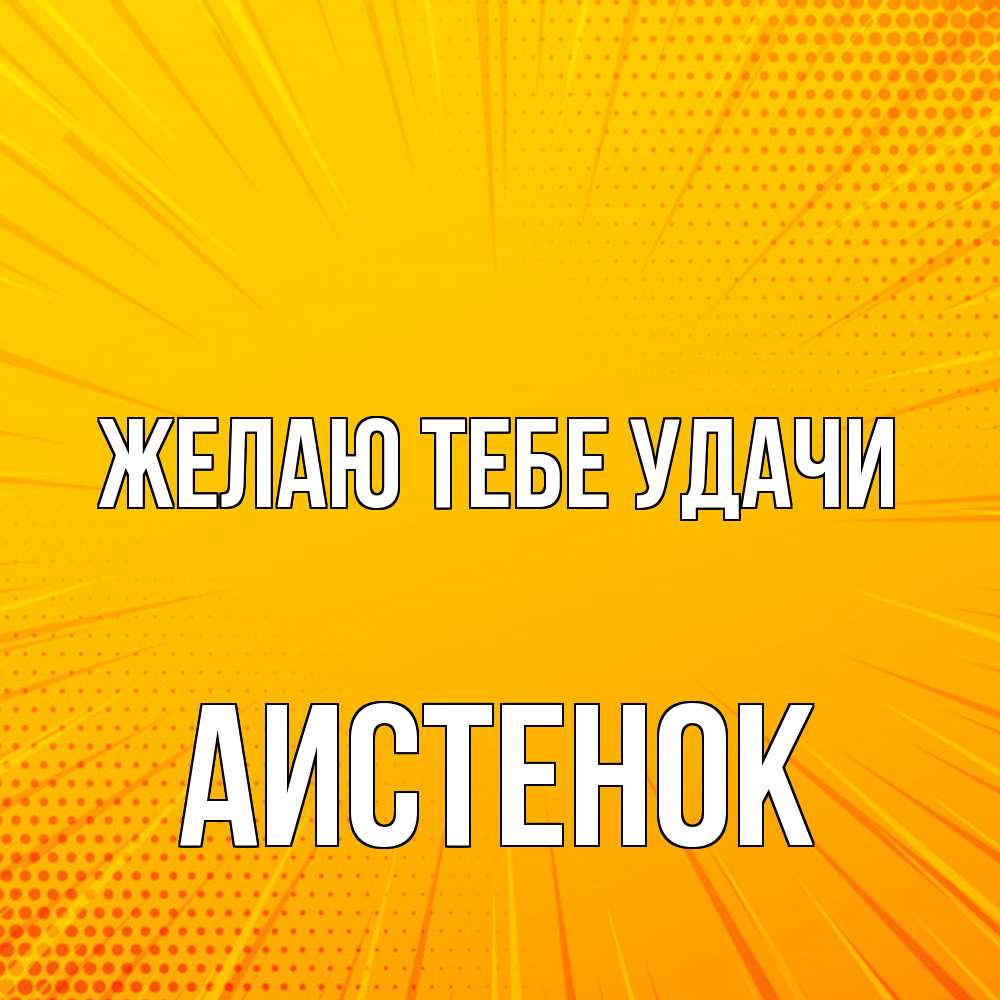Открытка на каждый день с именем, аистенок Желаю тебе удачи фон Прикольная открытка с пожеланием онлайн скачать бесплатно 