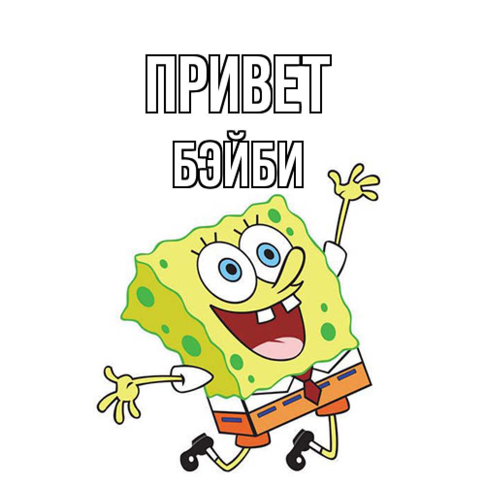 Открытка на каждый день с именем, бэйби Привет губка боб в прыжке Прикольная открытка с пожеланием онлайн скачать бесплатно 