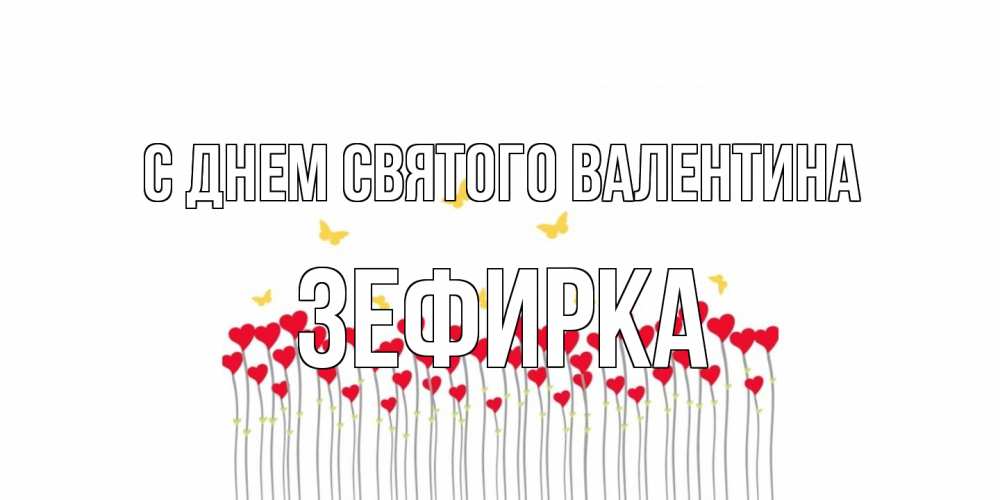 Открытка на каждый день с именем, зефирка С днем Святого Валентина шары много на палочках Прикольная открытка с пожеланием онлайн скачать бесплатно 