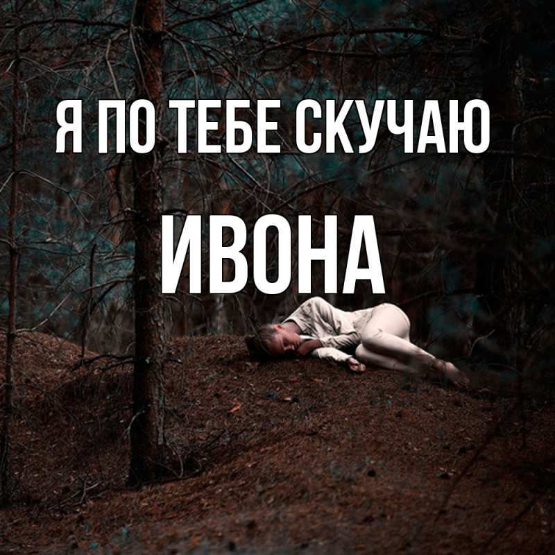 Картинка Я по тебе скучаю, Ивона