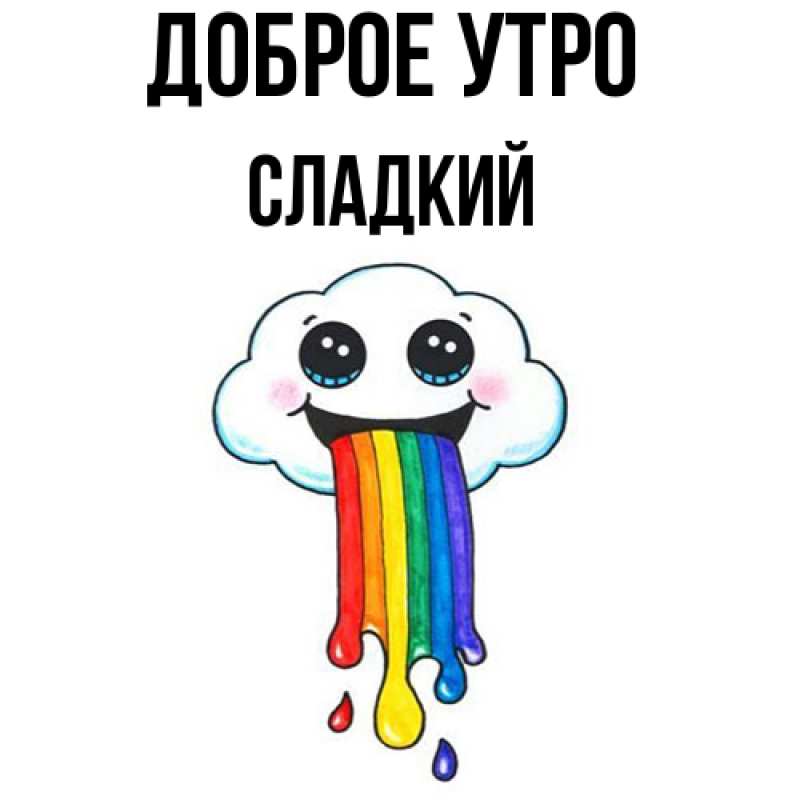 Картинка Доброе утро, Сладкий