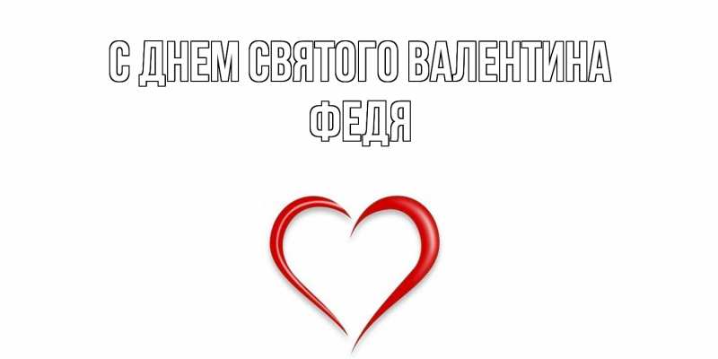 Картинка С днем Святого Валентина, Федя