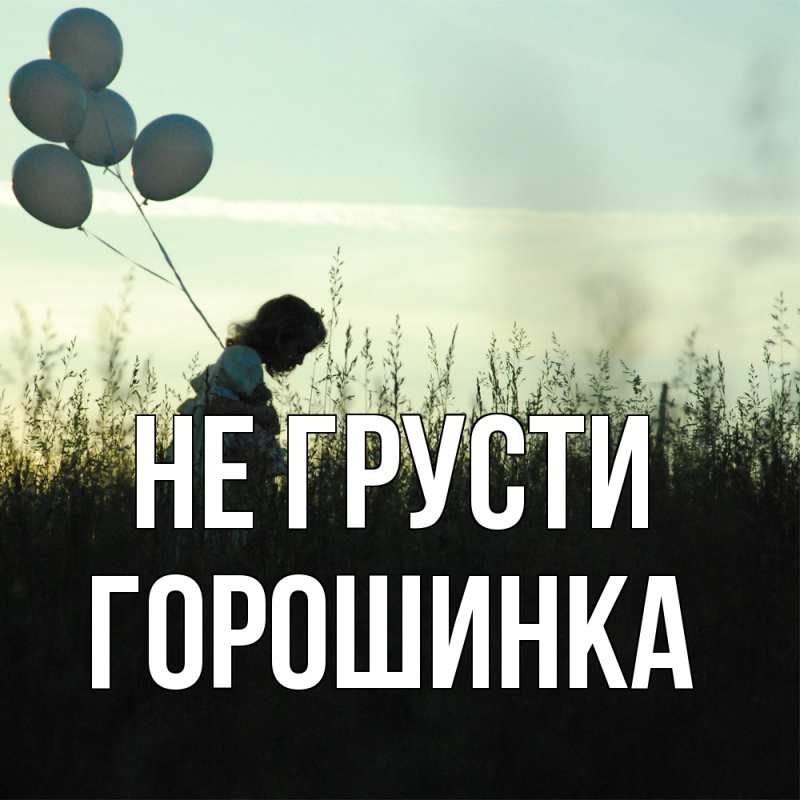 Картинка Не грусти, горошинка