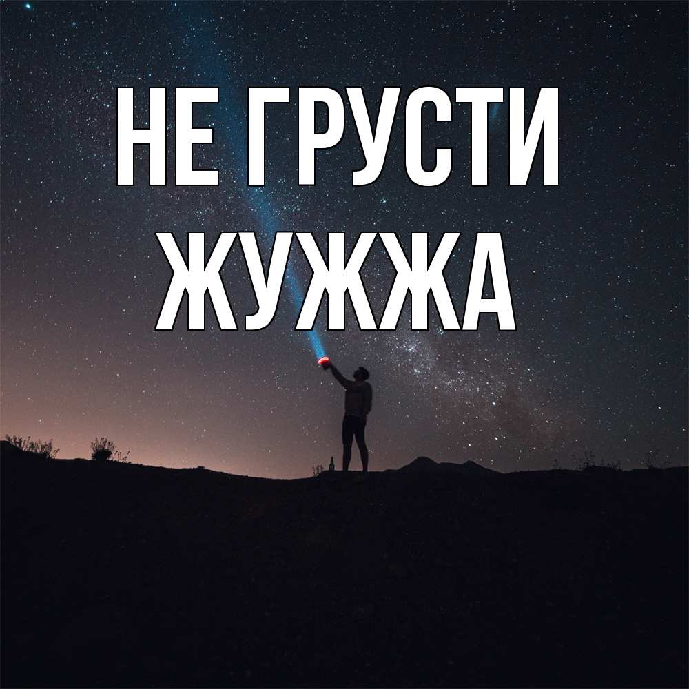 Открытка на каждый день с именем, Жужжа Не грусти луч света и млечный путь Прикольная открытка с пожеланием онлайн скачать бесплатно 