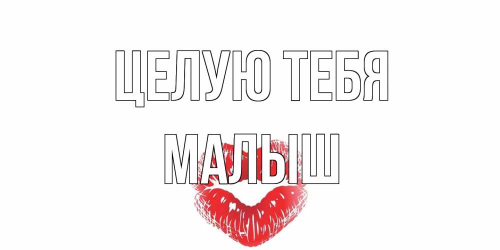 Открытка на каждый день с именем, Малыш Целую тебя поцелуй Прикольная открытка с пожеланием онлайн скачать бесплатно 