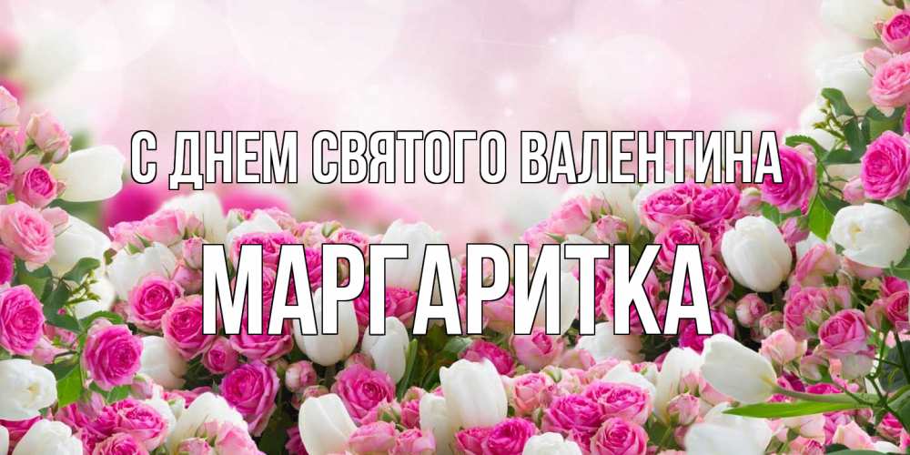 Открытка на каждый день с именем, Маргаритка С днем Святого Валентина валентинка с именем Прикольная открытка с пожеланием онлайн скачать бесплатно 