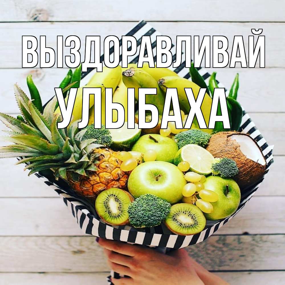 Открытка на каждый день с именем, Улыбаха Выздоравливай киви ананас кокос и бананы Прикольная открытка с пожеланием онлайн скачать бесплатно 