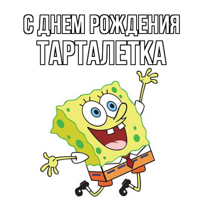 Картинка С днем рождения, Тарталетка