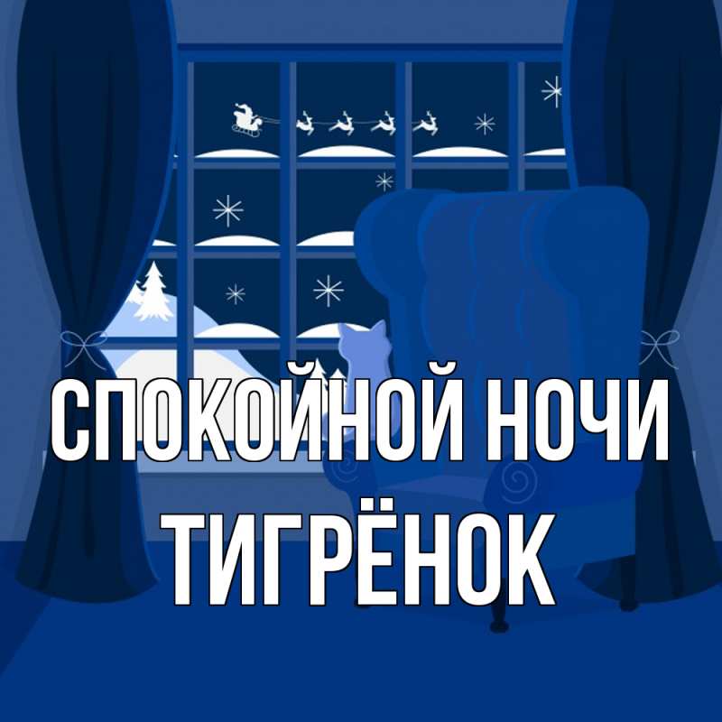 Картинка Спокойной ночи, Тигрёнок