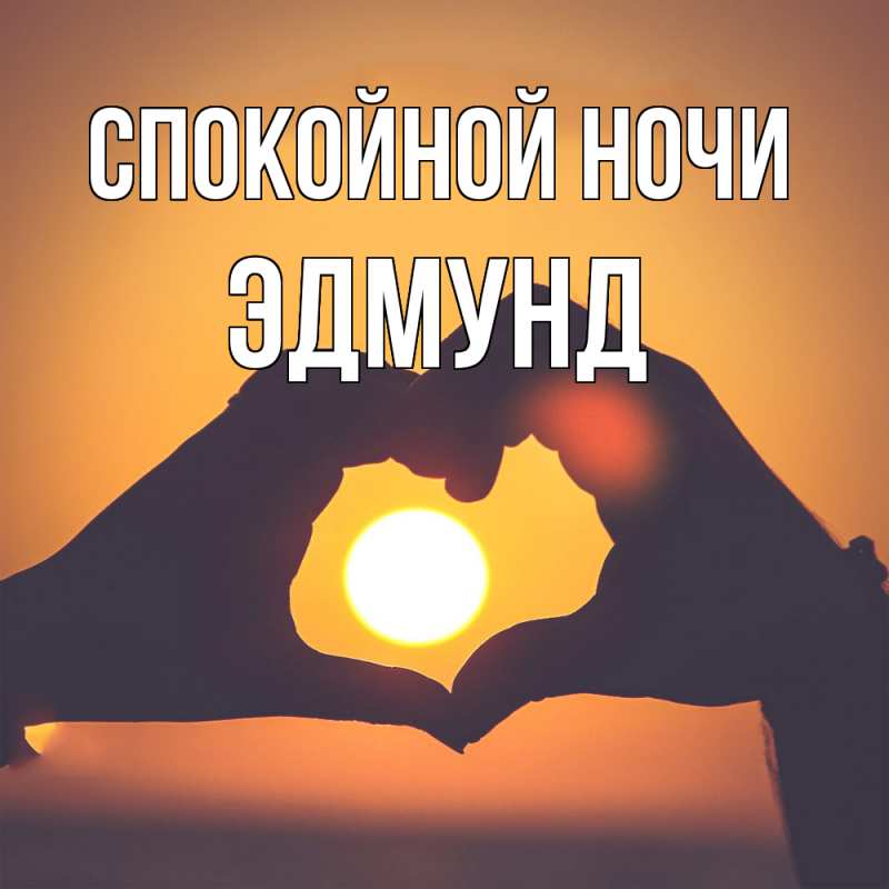 Картинка Спокойной ночи, Эдмунд