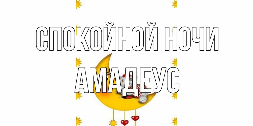 Открытка на каждый день с именем, Амадеус Спокойной ночи месяц, мишка Прикольная открытка с пожеланием онлайн скачать бесплатно 