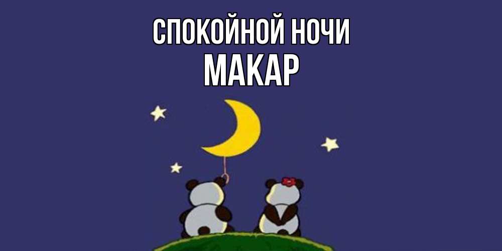 Открытка на каждый день с именем, Макар Спокойной ночи открытка с пожеланиями хорошо выспаться Прикольная открытка с пожеланием онлайн скачать бесплатно 