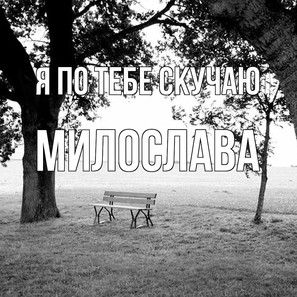 Открытка на каждый день с именем, Милослава Я по тебе скучаю приходи Прикольная открытка с пожеланием онлайн скачать бесплатно 