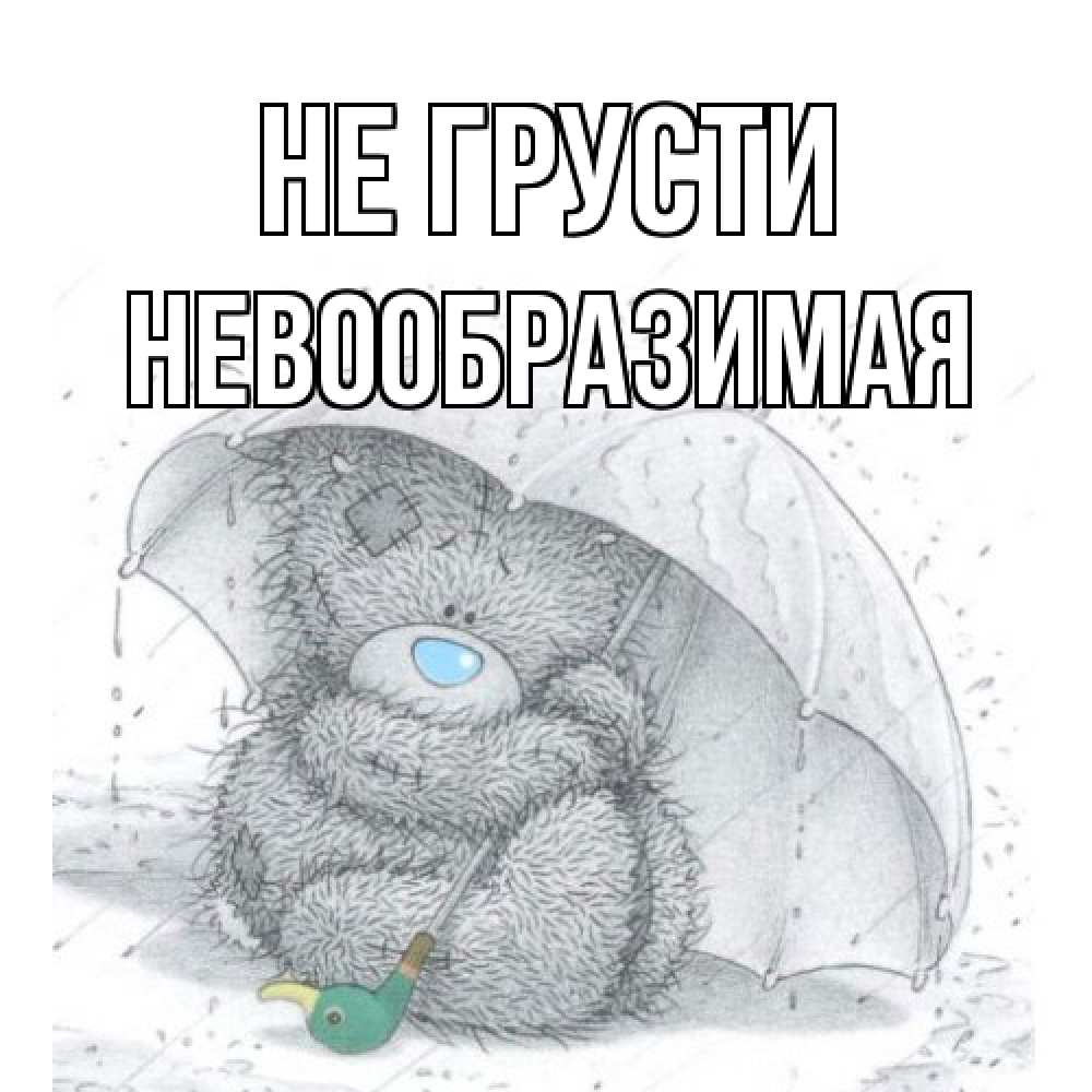 Открытка на каждый день с именем, Невообразимая Не грусти медвежонок с зонтом Прикольная открытка с пожеланием онлайн скачать бесплатно 